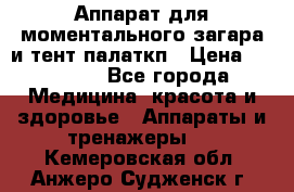 Аппарат для моментального загара и тент палаткп › Цена ­ 18 500 - Все города Медицина, красота и здоровье » Аппараты и тренажеры   . Кемеровская обл.,Анжеро-Судженск г.